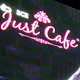 Официальное открытие модного места - Just Cafe