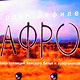 Показ Дикой Орхидеи в Манеже - Афро